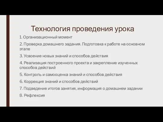 Технология проведения урока 1. Организационный момент 2. Проверка домашнего задания. Подготовка