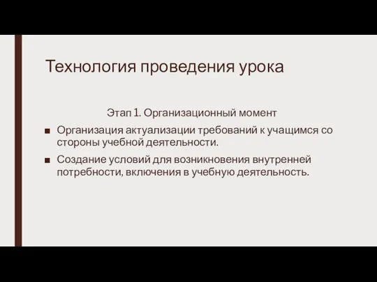 Технология проведения урока Этап 1. Организационный момент Организация актуализации требований к