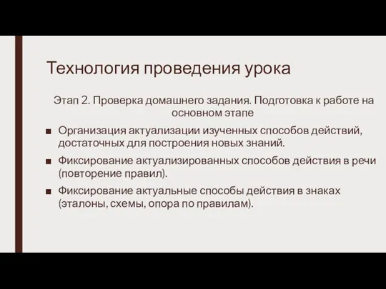 Технология проведения урока Этап 2. Проверка домашнего задания. Подготовка к работе