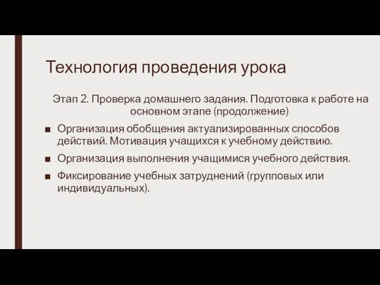 Технология проведения урока Этап 2. Проверка домашнего задания. Подготовка к работе