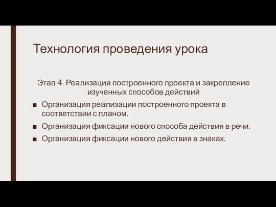 Технология проведения урока Этап 4. Реализация построенного проекта и закрепление изученных