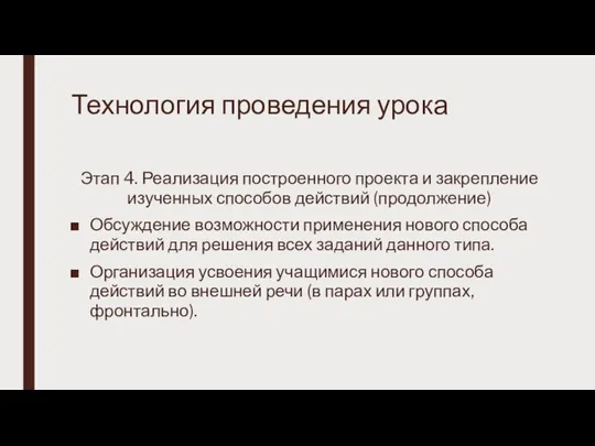 Технология проведения урока Этап 4. Реализация построенного проекта и закрепление изученных