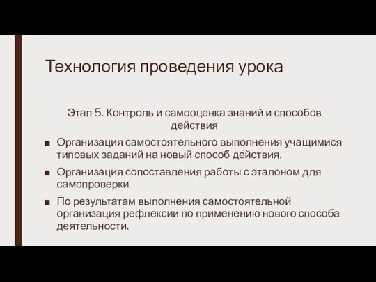 Технология проведения урока Этап 5. Контроль и самооценка знаний и способов