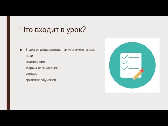 Что входит в урок? В уроке представлены такие элементы как: цели