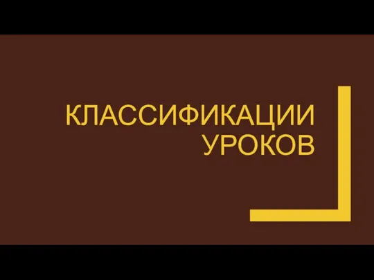 КЛАССИФИКАЦИИ УРОКОВ