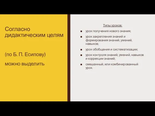 Согласно дидактическим целям Типы уроков: урок получения нового знания; урок закрепления