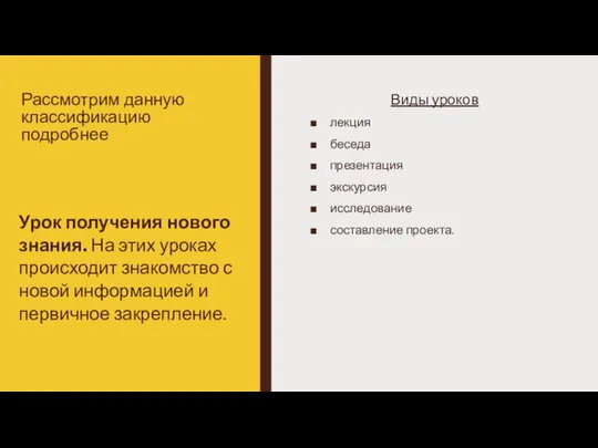 Рассмотрим данную классификацию подробнее Виды уроков лекция беседа презентация экскурсия исследование