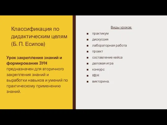 Классификация по дидактическим целям (Б. П. Есипов) Виды уроков: практикум дискуссия