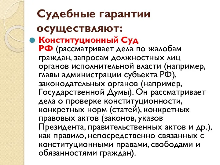 Судебные гарантии осуществляют: Конституционный Суд РФ (рассматривает дела по жалобам граждан,