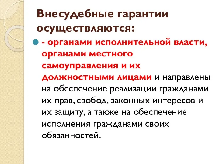 Внесудебные гарантии осуществляются: - органами исполнительной власти, органами местного самоуправления и