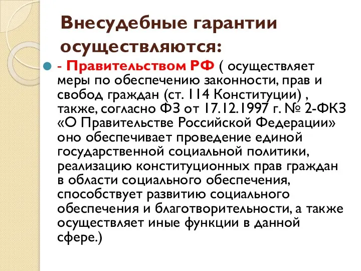 Внесудебные гарантии осуществляются: - Правительством РФ ( осуществляет меры по обеспечению