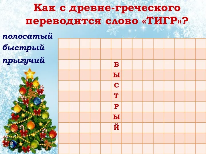 полосатый быстрый прыгучий Как с древне-греческого переводится слово «ТИГР»?