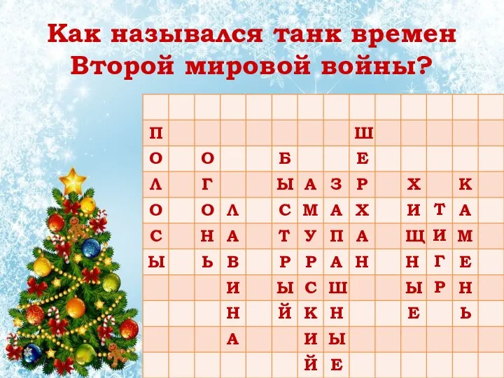 Как назывался танк времен Второй мировой войны?