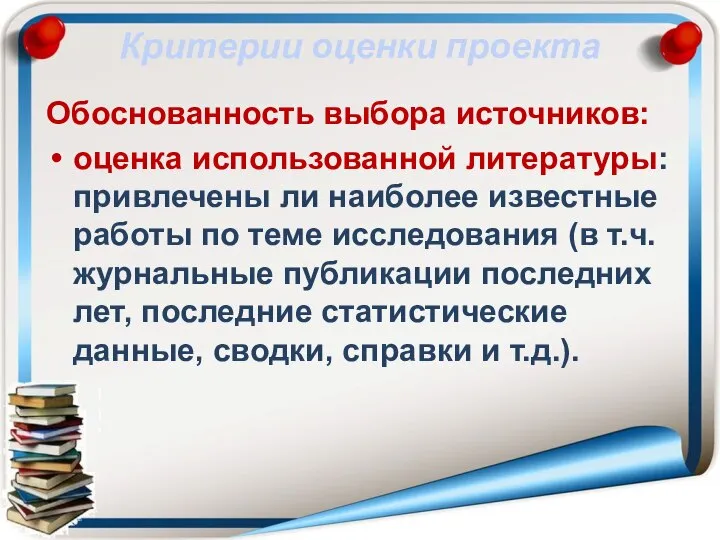 Критерии оценки проекта Обоснованность выбора источников: оценка использованной литературы: привлечены ли