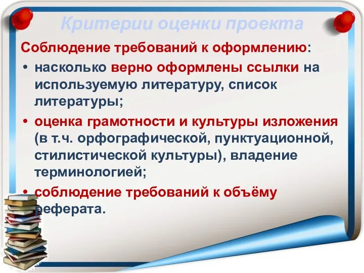 Критерии оценки проекта Соблюдение требований к оформлению: насколько верно оформлены ссылки