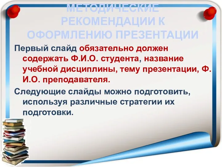 МЕТОДИЧЕСКИЕ РЕКОМЕНДАЦИИ К ОФОРМЛЕНИЮ ПРЕЗЕНТАЦИИ Первый слайд обязательно должен содержать Ф.И.О.