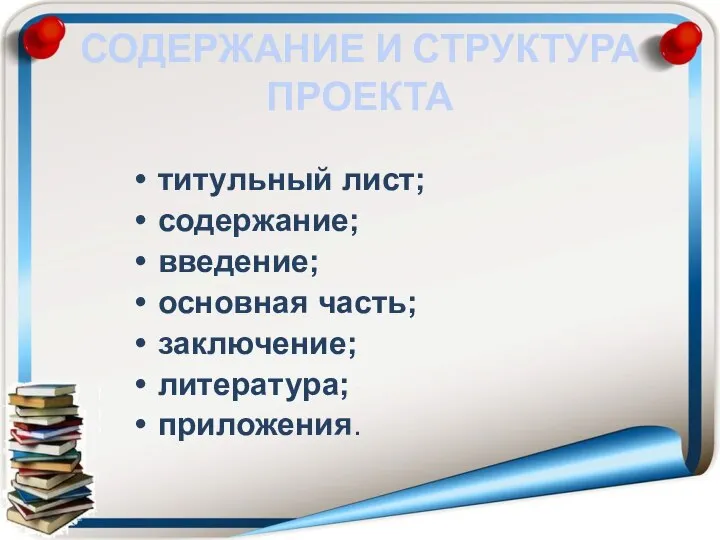 СОДЕРЖАНИЕ И СТРУКТУРА ПРОЕКТА титульный лист; содержание; введение; основная часть; заключение; литература; приложения.