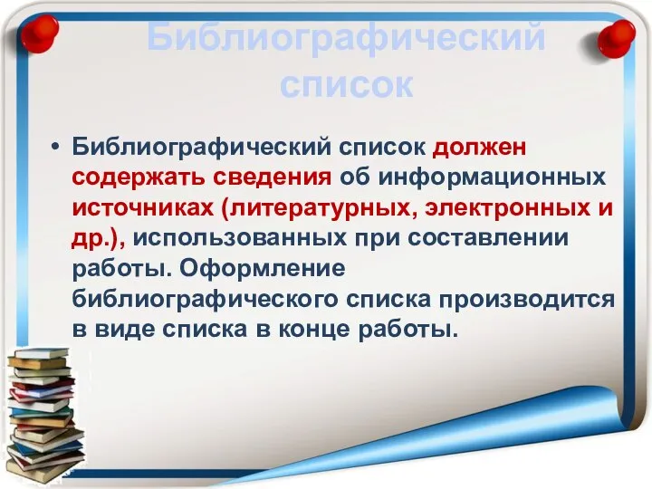 Библиографический список Библиографический список должен содержать сведения об информационных источниках (литературных,