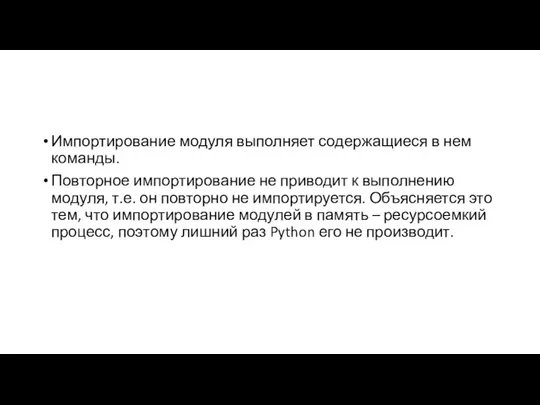 Импортирование модуля выполняет содержащиеся в нем команды. Повторное импортирование не приводит