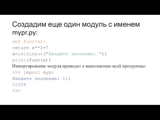 Создадим еще один модуль с именем mypr.py: def func(x): return x**2+7