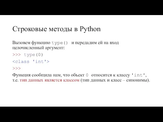 Строковые методы в Python Вызовем функцию type() и передадим ей на