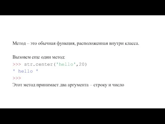 Метод – это обычная функция, расположенная внутри класса. Вызовем еще один