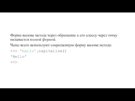 Форма вызова метода через обращение к его классу через точку называется