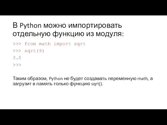 В Python можно импортировать отдельную функцию из модуля: >>> from math