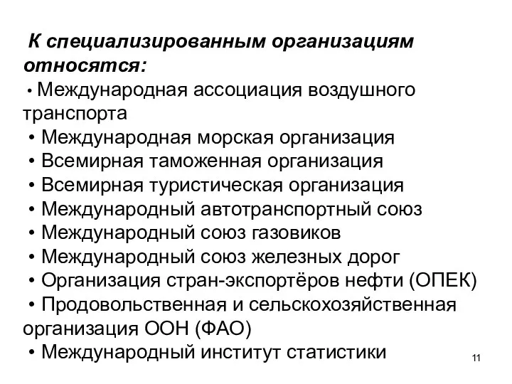 К специализированным организациям относятся: • Международная ассоциация воздушного транспорта • Международная