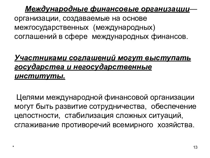 Международные финансовые организации— организации, создаваемые на основе межгосударственных (международных) соглашений в