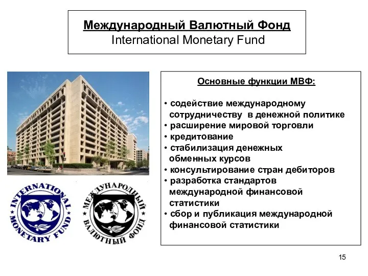 Международный Валютный Фонд International Monetary Fund Основные функции МВФ: • содействие