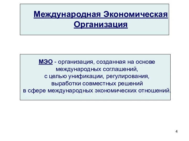 Международная Экономическая Организация МЭО - организация, созданная на основе международных соглашений,