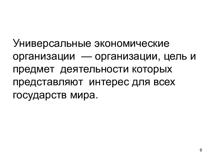 Универсальные экономические организации — организации, цель и предмет деятельности которых представляют интерес для всех государств мира.