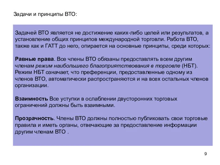 Задачей ВТО является не достижение каких-либо целей или результатов, а установление