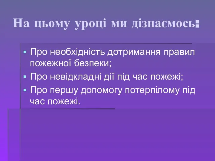 На цьому уроці ми дізнаємось: Про необхідність дотримання правил пожежної безпеки;