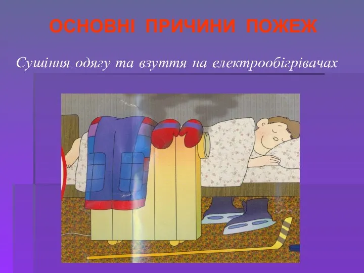 Сушіння одягу та взуття на електрообігрівачах ОСНОВНІ ПРИЧИНИ ПОЖЕЖ