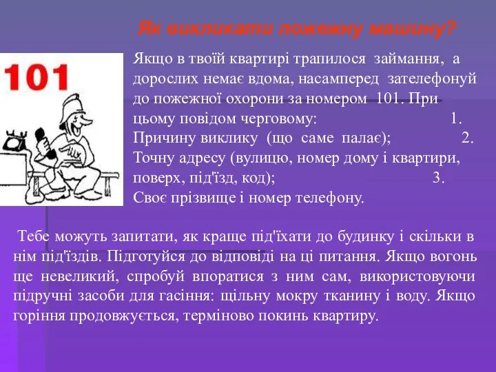 Як викликати пожежну машину? Якщо в твоїй квартирі трапилося займання, а