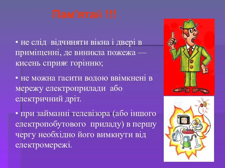 • не слід відчиняти вікна і двері в приміщенні, де виникла