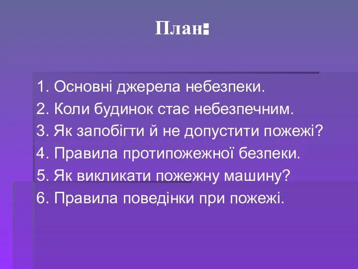 План: 1. Основні джерела небезпеки. 2. Коли будинок стає небезпечним. 3.