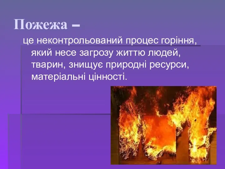 Пожежа – це неконтрольований процес горіння, який несе загрозу життю людей,
