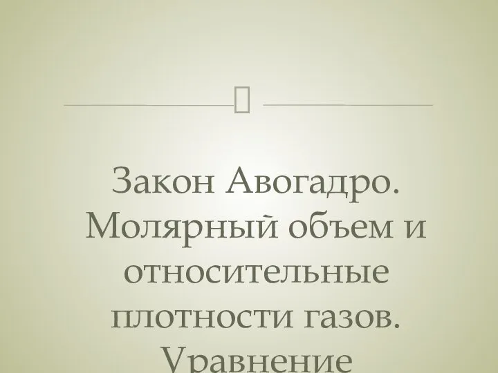 Закон Авогадро. Молярный объем и относительные плотности газов. Уравнение Клапейрона-Менделеева.