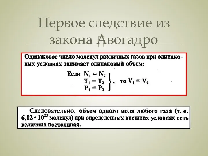 Первое следствие из закона Авогадро