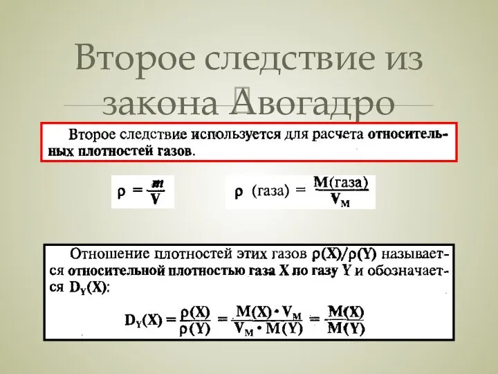 Второе следствие из закона Авогадро