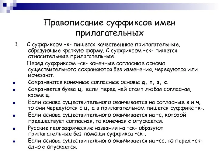 Правописание суффиксов имен прилагательных 1. С суффиксом –к- пишется качественные прилагательные,