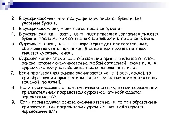 2. В суффиксах –ев-, -ив- под ударением пишется буква и, без