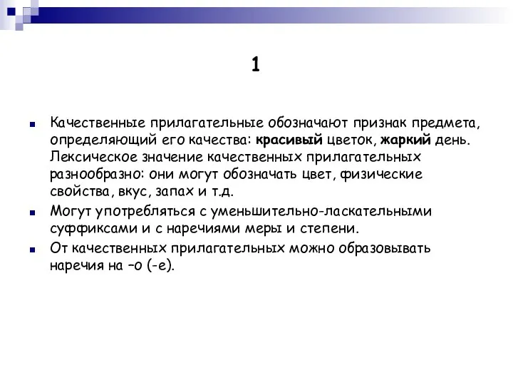 1 Качественные прилагательные обозначают признак предмета, определяющий его качества: красивый цветок,