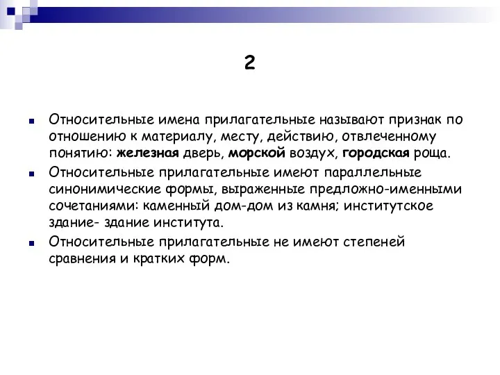 2 Относительные имена прилагательные называют признак по отношению к материалу, месту,