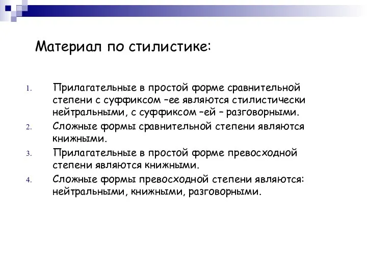 Материал по стилистике: Прилагательные в простой форме сравнительной степени с суффиксом