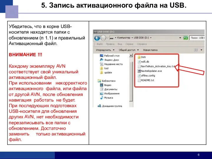 5. Запись активационного файла на USB.