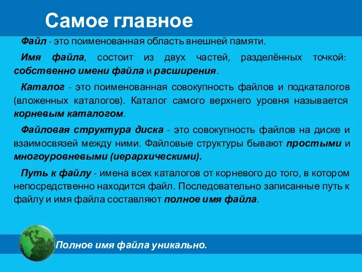 Самое главное Файл - это поименованная область внешней памяти. Имя файла,